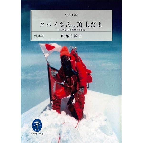 「ヒマラヤの高峰」 深田久弥　白水社　全5巻セット ヤマケイ文庫 ヒマラヤの高峰 8000メートル峰14座 初登頂の記録 | 深田